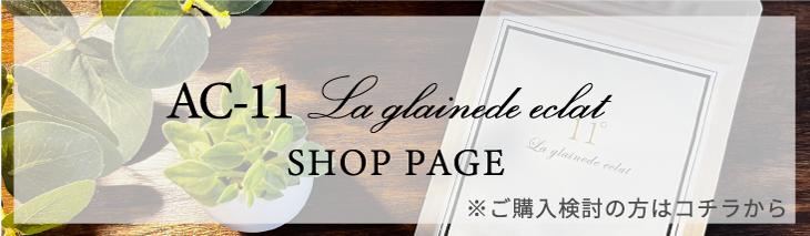 AC-11(エーシーイレブン)サプリメント|ラグレーヌド エクラ